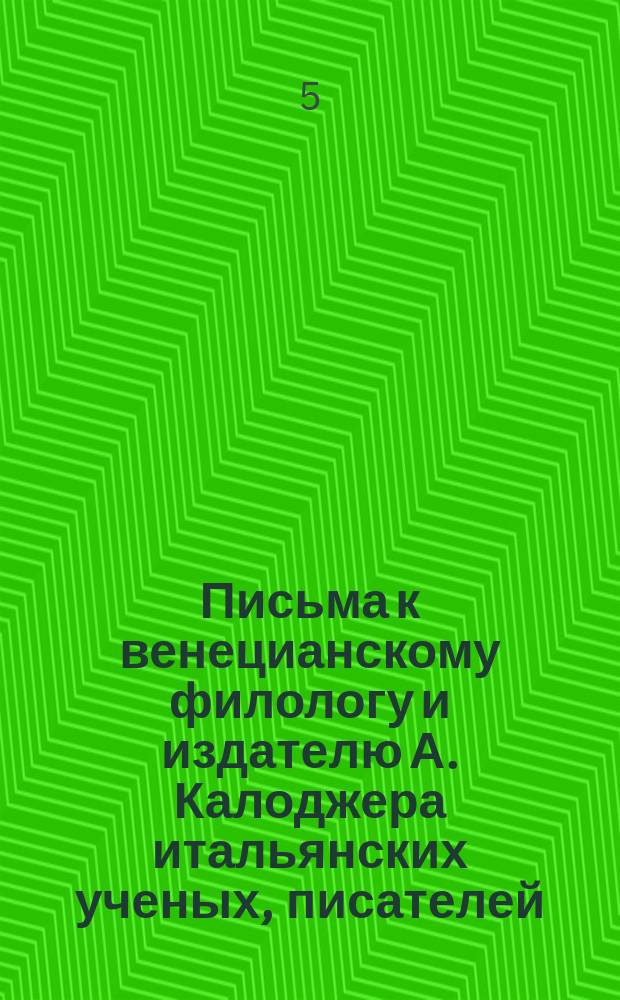 Письма к венецианскому филологу и издателю А. Калоджера итальянских ученых, писателей, издателей. Т. 3 письмо 67 : Письмо к Анджело Калоджера
