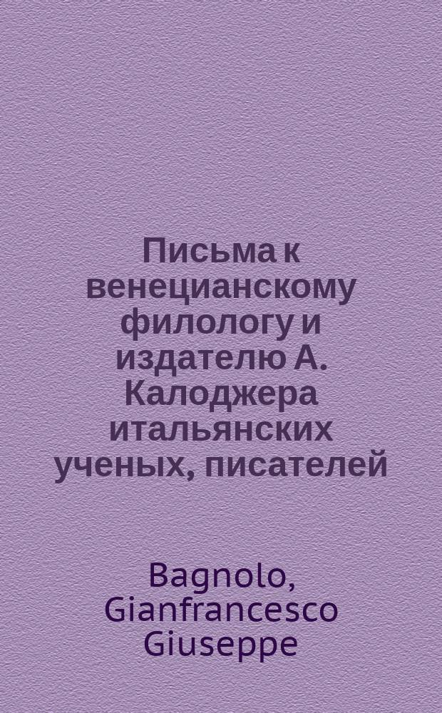 Письма к венецианскому филологу и издателю А. Калоджера итальянских ученых, писателей, издателей. Т. 3 письмо 68 : Письмо к Анджело Калоджера