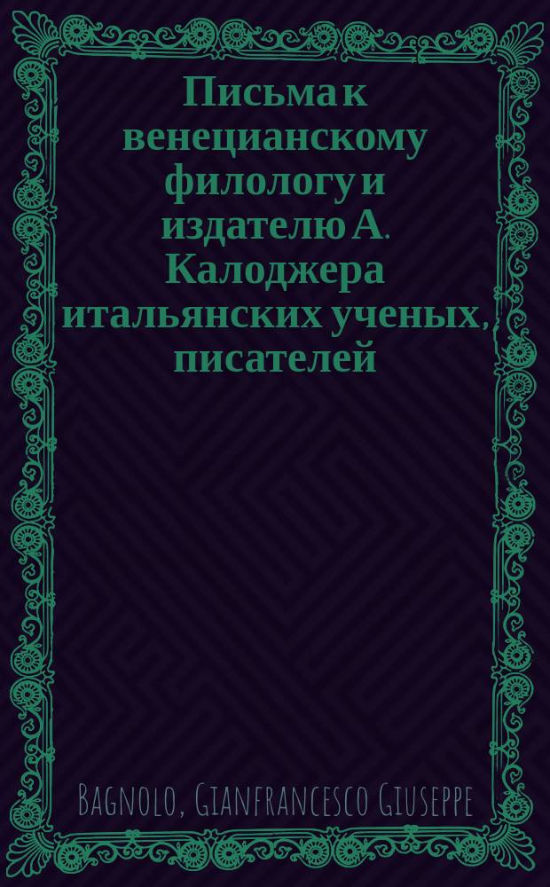 Письма к венецианскому филологу и издателю А. Калоджера итальянских ученых, писателей, издателей. Т. 3 письмо 73 : Письмо к Анджело Калоджера