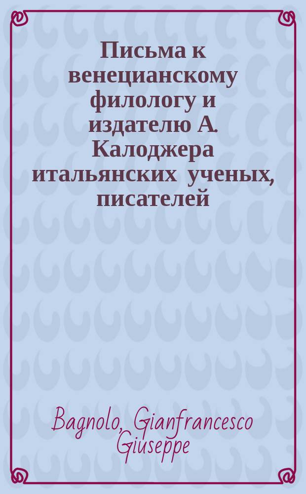 Письма к венецианскому филологу и издателю А. Калоджера итальянских ученых, писателей, издателей. Т. 3 письмо 79 : Письмо к Анджело Калоджера