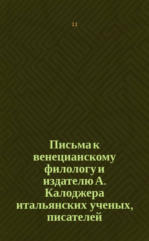 Письма к венецианскому филологу и издателю А. Калоджера итальянских ученых, писателей, издателей. Т. 3 письмо 84 : Письмо к Анджело Калоджера