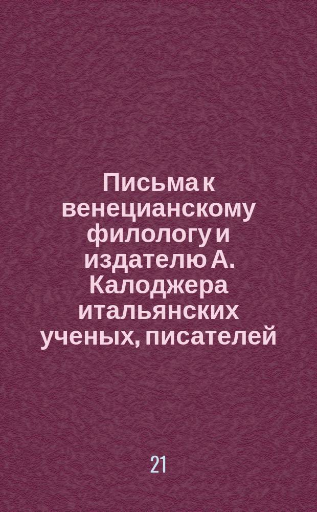 Письма к венецианскому филологу и издателю А. Калоджера итальянских ученых, писателей, издателей. Т. 3 письмо 85 : Письмо к Анджело Калоджера