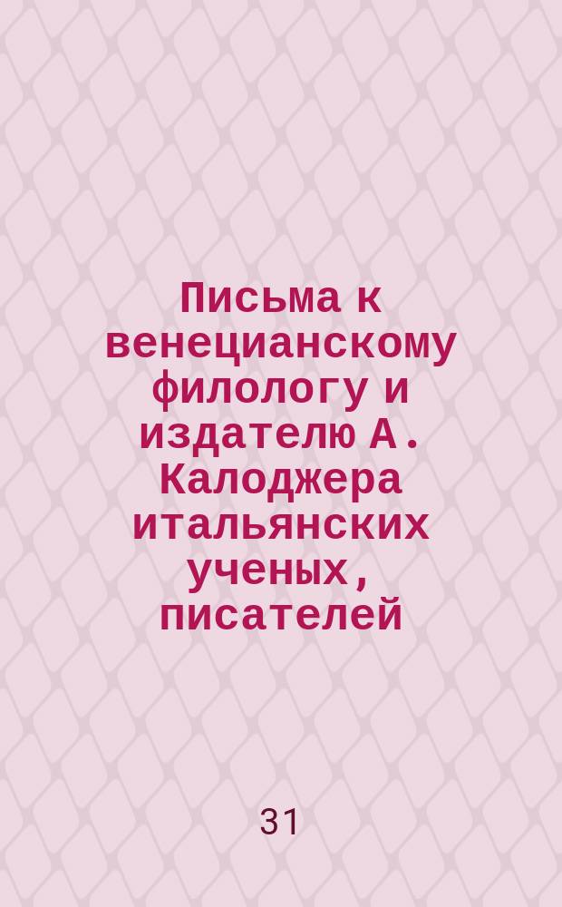 Письма к венецианскому филологу и издателю А. Калоджера итальянских ученых, писателей, издателей. Т. 3 письмо 91 : Письмо к Анджело Калоджера