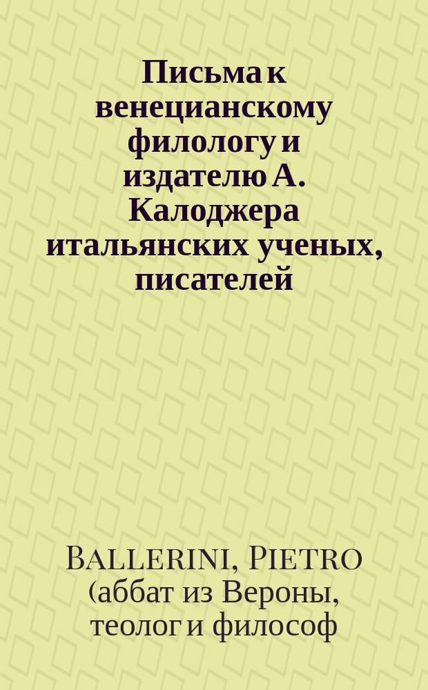 Письма к венецианскому филологу и издателю А. Калоджера итальянских ученых, писателей, издателей. Т. 3 письмо 107 : Письмо к Анджело Калоджера