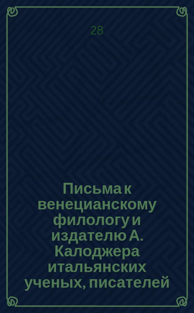 Письма к венецианскому филологу и издателю А. Калоджера итальянских ученых, писателей, издателей. Т. 3 письмо 117 : Письмо к Анджело Калоджера