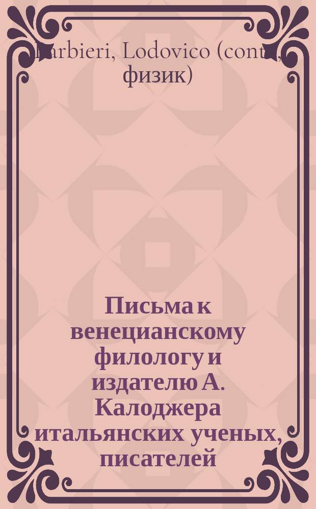 Письма к венецианскому филологу и издателю А. Калоджера итальянских ученых, писателей, издателей. Т. 3 письмо 123 : Письмо к Анджело Калоджера