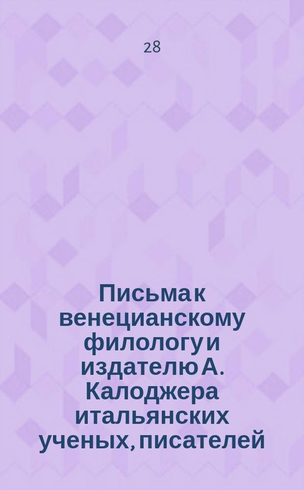 Письма к венецианскому филологу и издателю А. Калоджера итальянских ученых, писателей, издателей. Т. 3 письмо 141 : Письмо к Анджело Калоджера