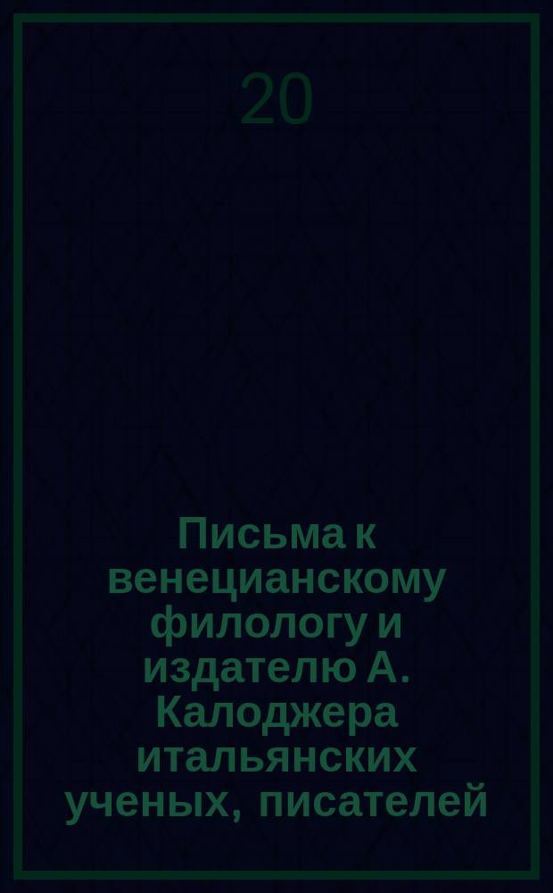 Письма к венецианскому филологу и издателю А. Калоджера итальянских ученых, писателей, издателей. Т. 3 письмо 143 : Письмо к Анджело Калоджера