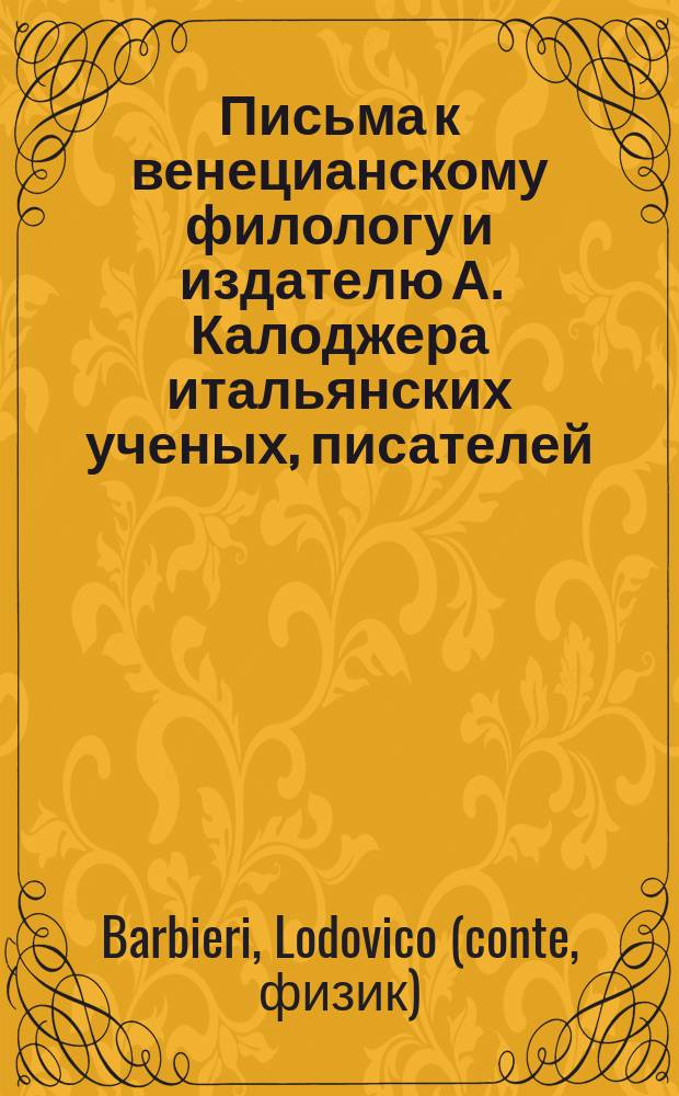 Письма к венецианскому филологу и издателю А. Калоджера итальянских ученых, писателей, издателей. Т. 3 письмо 145 : Письмо к Анджело Калоджера