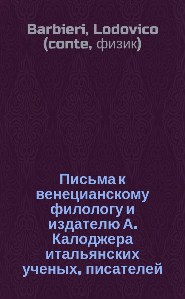 Письма к венецианскому филологу и издателю А. Калоджера итальянских ученых, писателей, издателей. Т. 3 письмо 148 : Письмо к Анджело Калоджера