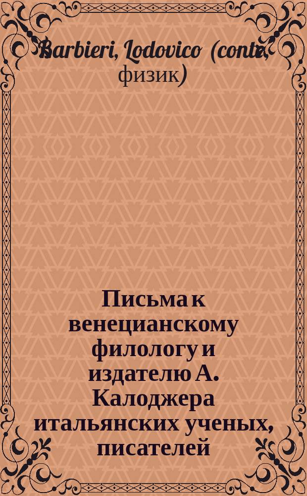 Письма к венецианскому филологу и издателю А. Калоджера итальянских ученых, писателей, издателей. Т. 3 письмо 155 : Письмо к Анджело Калоджера