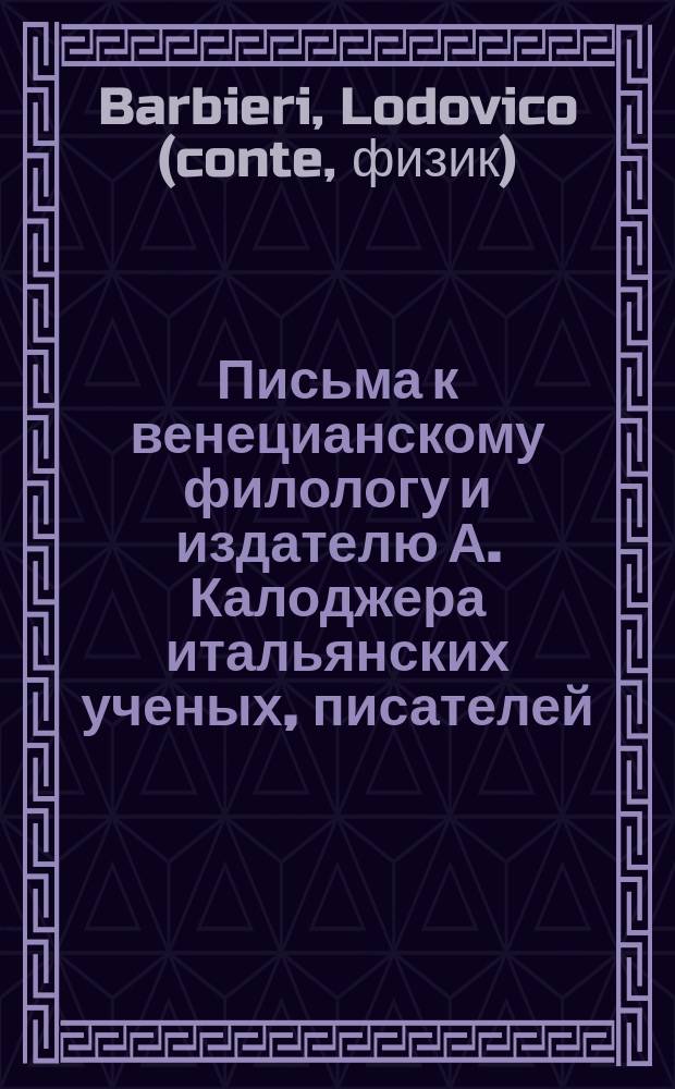 Письма к венецианскому филологу и издателю А. Калоджера итальянских ученых, писателей, издателей. Т. 3 письмо 156 : Письмо к Анджело Калоджера