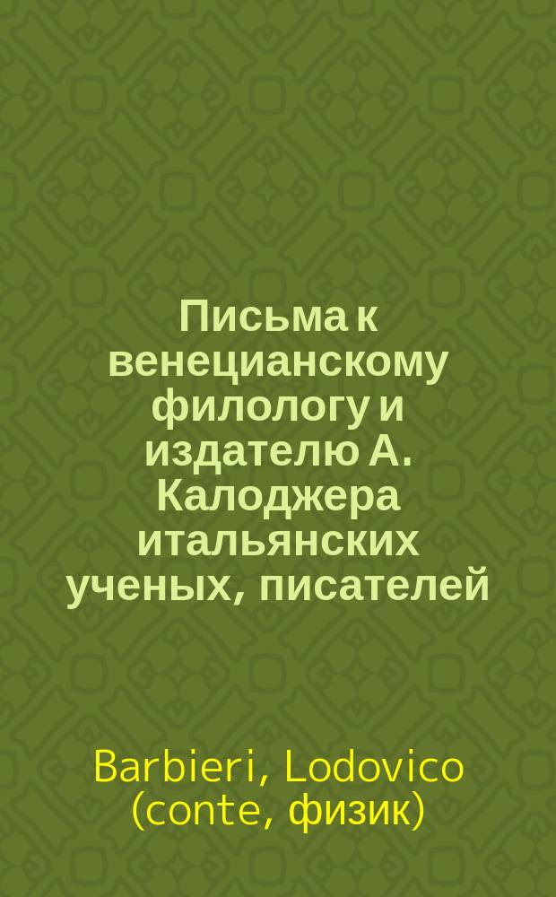 Письма к венецианскому филологу и издателю А. Калоджера итальянских ученых, писателей, издателей. Т. 3 письмо 159 : Письмо к Анджело Калоджера