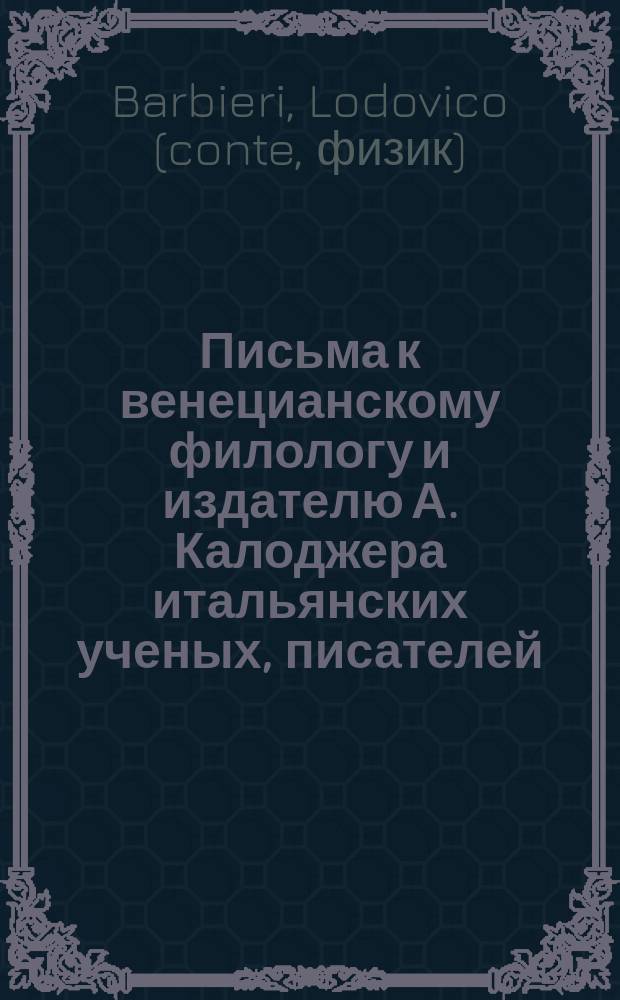 Письма к венецианскому филологу и издателю А. Калоджера итальянских ученых, писателей, издателей. Т. 3 письмо 165 : Письмо к Анджело Калоджера