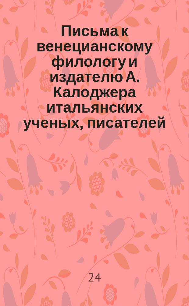 Письма к венецианскому филологу и издателю А. Калоджера итальянских ученых, писателей, издателей. Т. 3 письмо 168 : Письмо к Анджело Калоджера