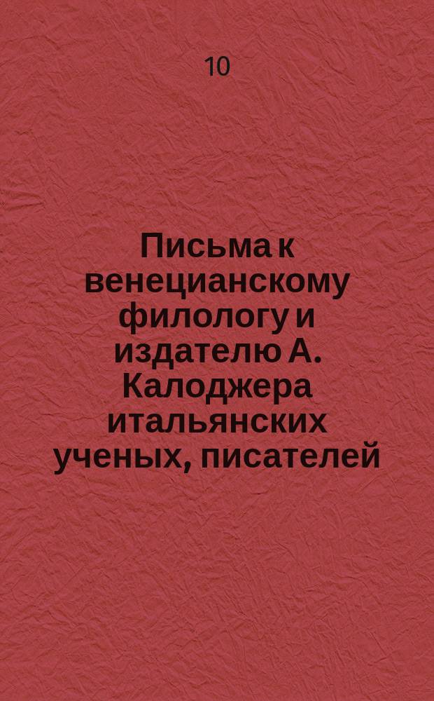 Письма к венецианскому филологу и издателю А. Калоджера итальянских ученых, писателей, издателей. Т. 3 письмо 180 : Письмо к Анджело Калоджера