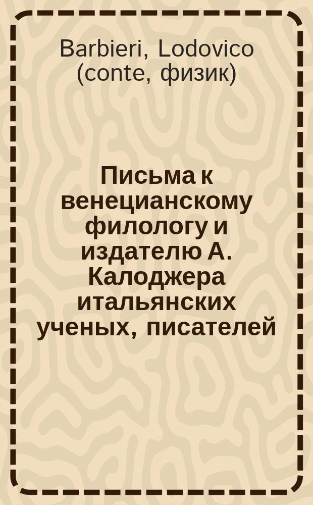 Письма к венецианскому филологу и издателю А. Калоджера итальянских ученых, писателей, издателей. Т. 3 письмо 188 : Письмо к Анджело Калоджера