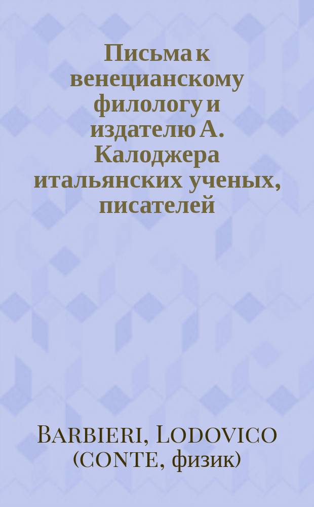 Письма к венецианскому филологу и издателю А. Калоджера итальянских ученых, писателей, издателей. Т. 3 письмо 193 : Письмо к Анджело Калоджера