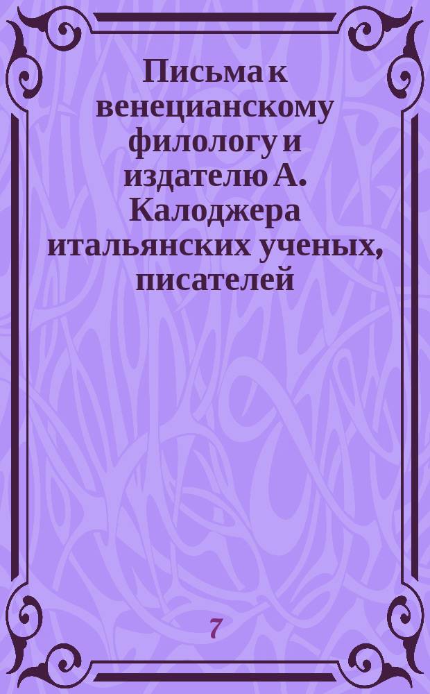 Письма к венецианскому филологу и издателю А. Калоджера итальянских ученых, писателей, издателей. Т. 3 письмо 196 : Письмо к Анджело Калоджера
