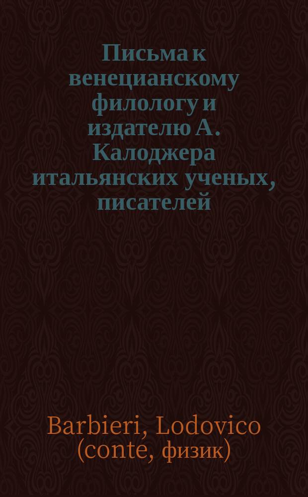 Письма к венецианскому филологу и издателю А. Калоджера итальянских ученых, писателей, издателей. Т. 3 письмо 197 : Письмо к Анджело Калоджера