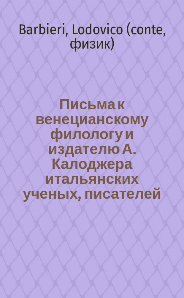 Письма к венецианскому филологу и издателю А. Калоджера итальянских ученых, писателей, издателей. Т. 3 письмо 204 : Письмо к Анджело Калоджера