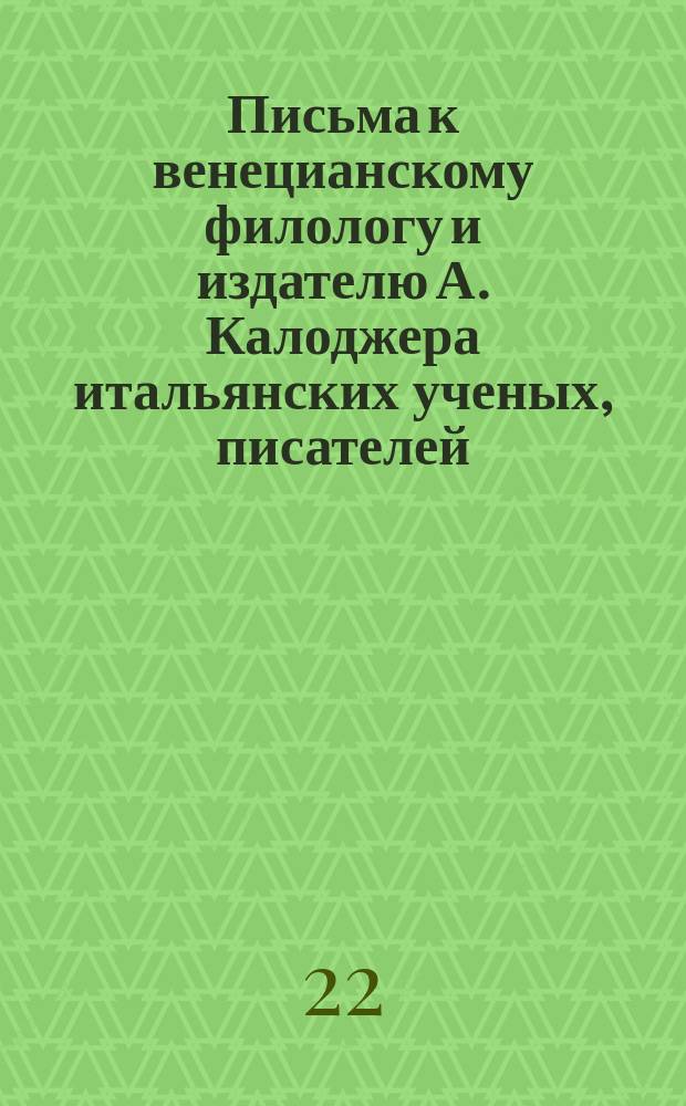 Письма к венецианскому филологу и издателю А. Калоджера итальянских ученых, писателей, издателей. Т. 3 письмо 207 : Письмо к Анджело Калоджера