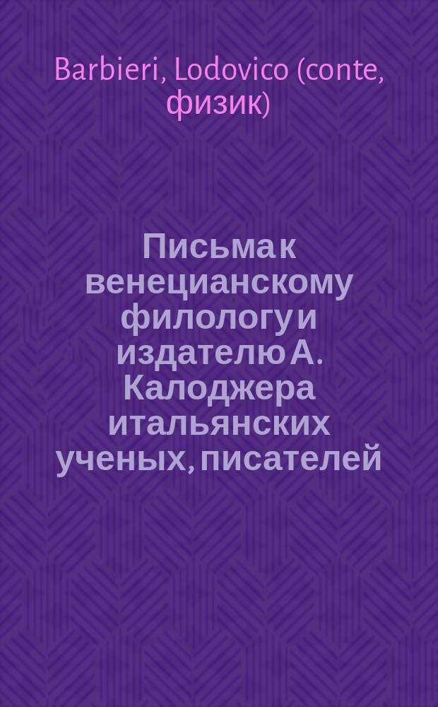 Письма к венецианскому филологу и издателю А. Калоджера итальянских ученых, писателей, издателей. Т. 3 письмо 212 : Письмо к Анджело Калоджера