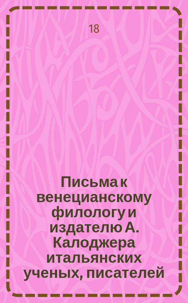 Письма к венецианскому филологу и издателю А. Калоджера итальянских ученых, писателей, издателей. Т. 3 письмо 213 : Письмо к Анджело Калоджера