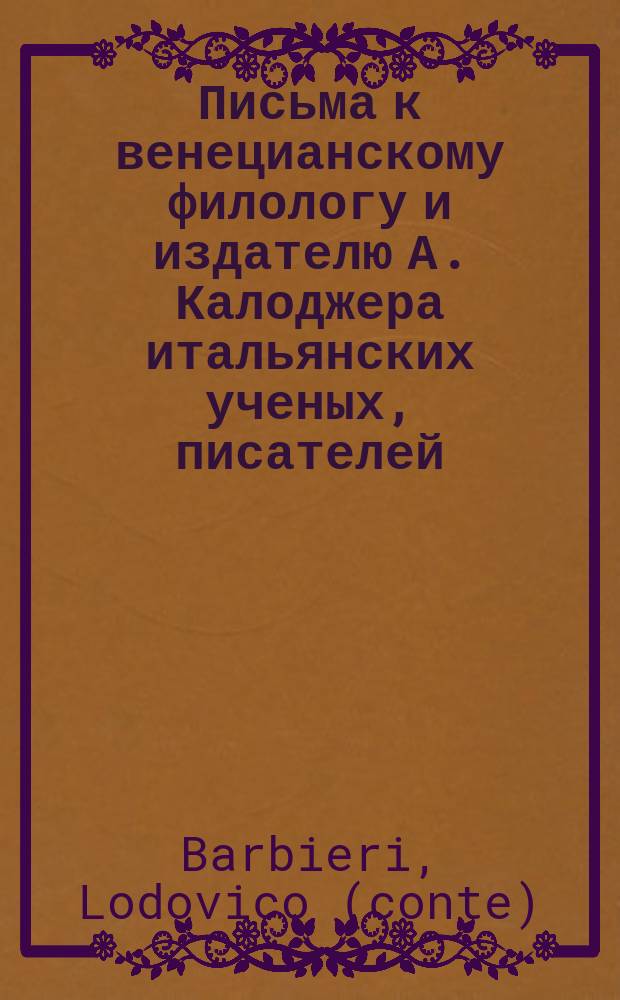 Письма к венецианскому филологу и издателю А. Калоджера итальянских ученых, писателей, издателей. Т. 3 письмо 227 : Письмо к Анджело Калоджера