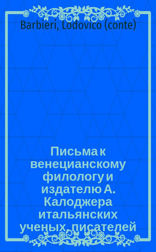 Письма к венецианскому филологу и издателю А. Калоджера итальянских ученых, писателей, издателей. Т. 3 письмо 228 : Письмо к Анджело Калоджера