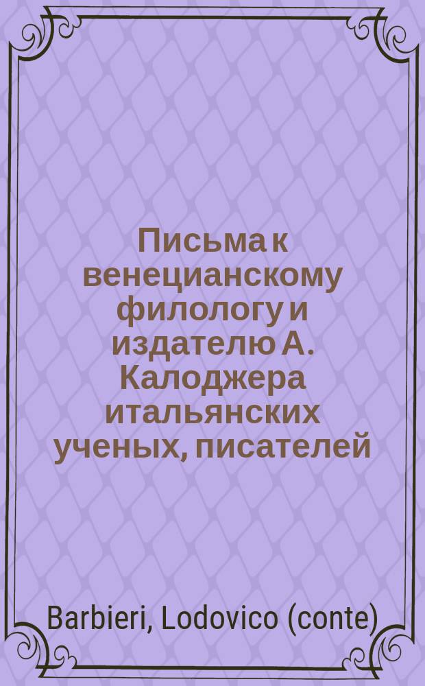 Письма к венецианскому филологу и издателю А. Калоджера итальянских ученых, писателей, издателей. Т. 3 письмо 229 : Письмо к Анджело Калоджера