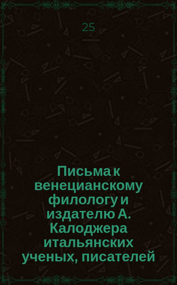 Письма к венецианскому филологу и издателю А. Калоджера итальянских ученых, писателей, издателей. Т. 3 письмо 232 : Письмо к Анджело Калоджера