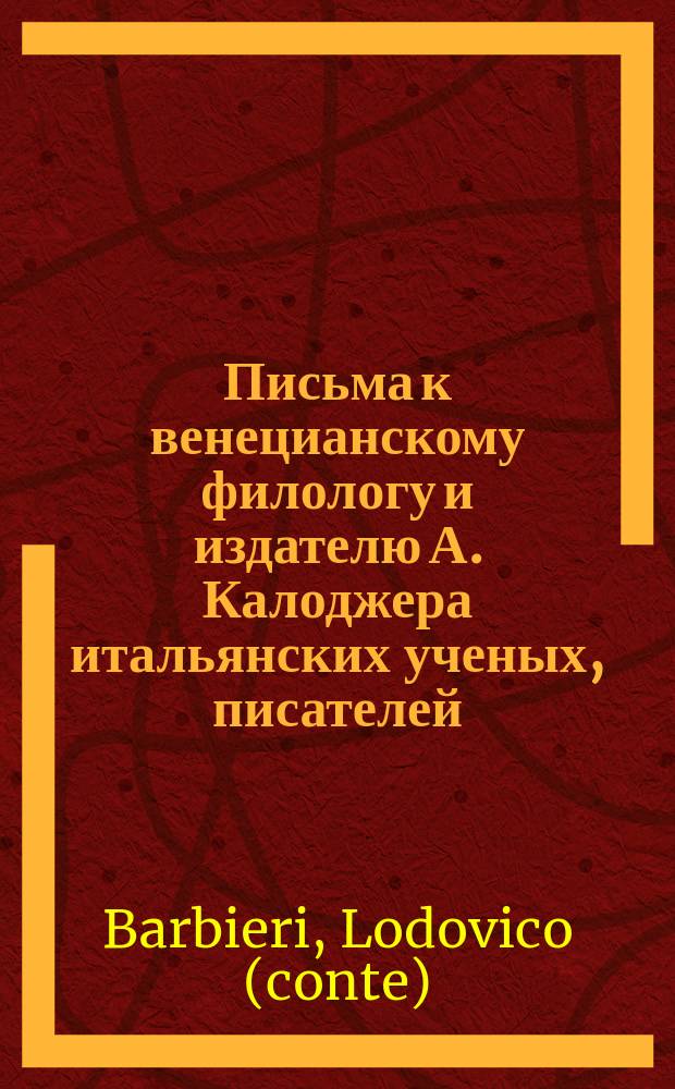 Письма к венецианскому филологу и издателю А. Калоджера итальянских ученых, писателей, издателей. Т. 3 письмо 235 : Письмо к Анджело Калоджера