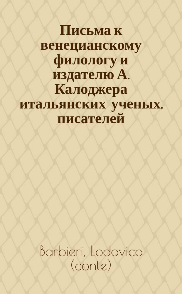 Письма к венецианскому филологу и издателю А. Калоджера итальянских ученых, писателей, издателей. Т. 3 письмо 237 : Письмо к Анджело Калоджера