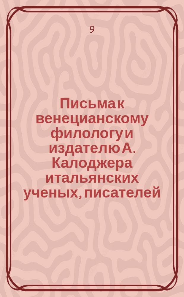 Письма к венецианскому филологу и издателю А. Калоджера итальянских ученых, писателей, издателей. Т. 3 письмо 240 : Письмо к Анджело Калоджера