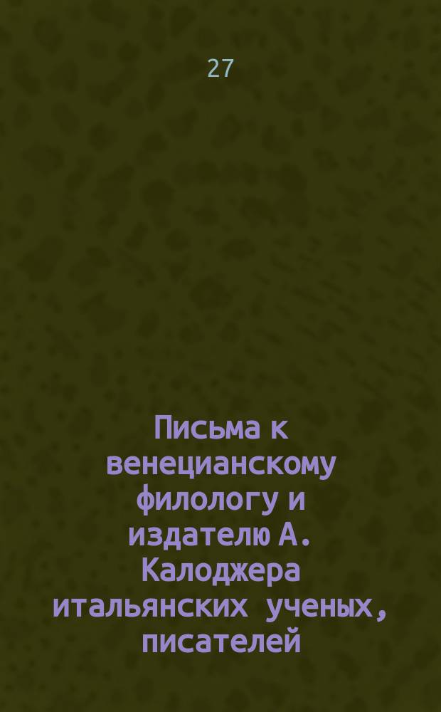 Письма к венецианскому филологу и издателю А. Калоджера итальянских ученых, писателей, издателей. Т. 3 письмо 245 : Письмо к Анджело Калоджера