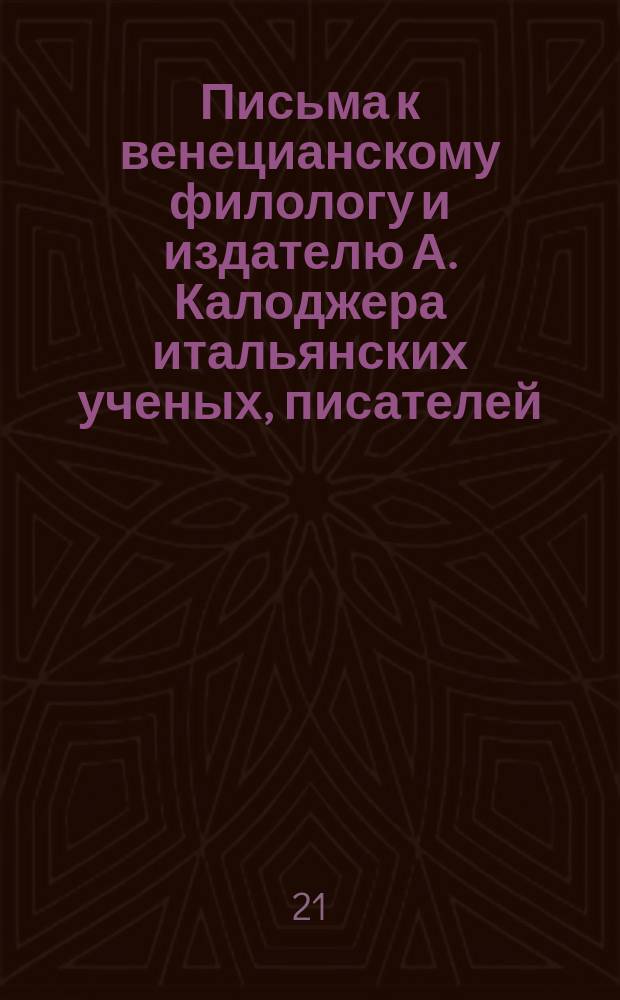 Письма к венецианскому филологу и издателю А. Калоджера итальянских ученых, писателей, издателей. Т. 3 письмо 250 : Письмо к Анджело Калоджера