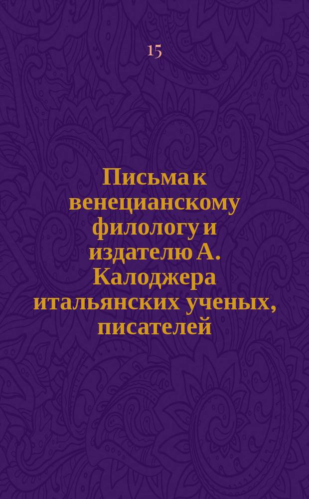 Письма к венецианскому филологу и издателю А. Калоджера итальянских ученых, писателей, издателей. Т. 3 письмо 253 : Письмо к Анджело Калоджера