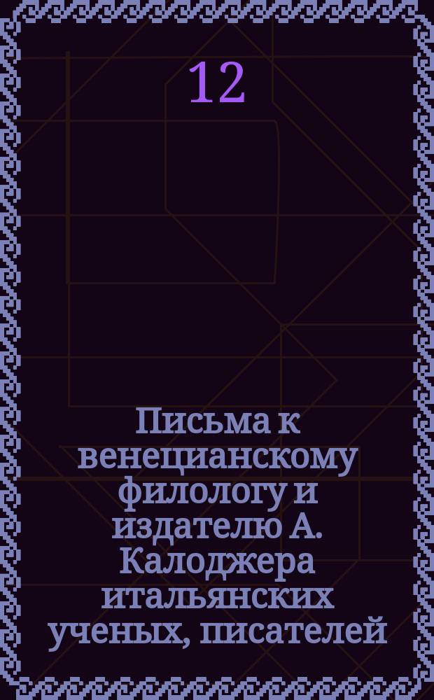 Письма к венецианскому филологу и издателю А. Калоджера итальянских ученых, писателей, издателей. Т. 3 письмо 259 : Письмо к Анджело Калоджера