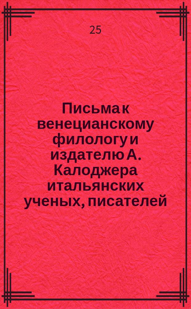 Письма к венецианскому филологу и издателю А. Калоджера итальянских ученых, писателей, издателей. Т. 3 письмо 261 : Письмо к Анджело Калоджера