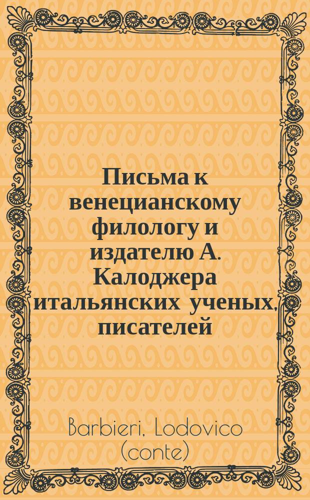 Письма к венецианскому филологу и издателю А. Калоджера итальянских ученых, писателей, издателей. Т. 3 письмо 264 : Письмо к Анджело Калоджера