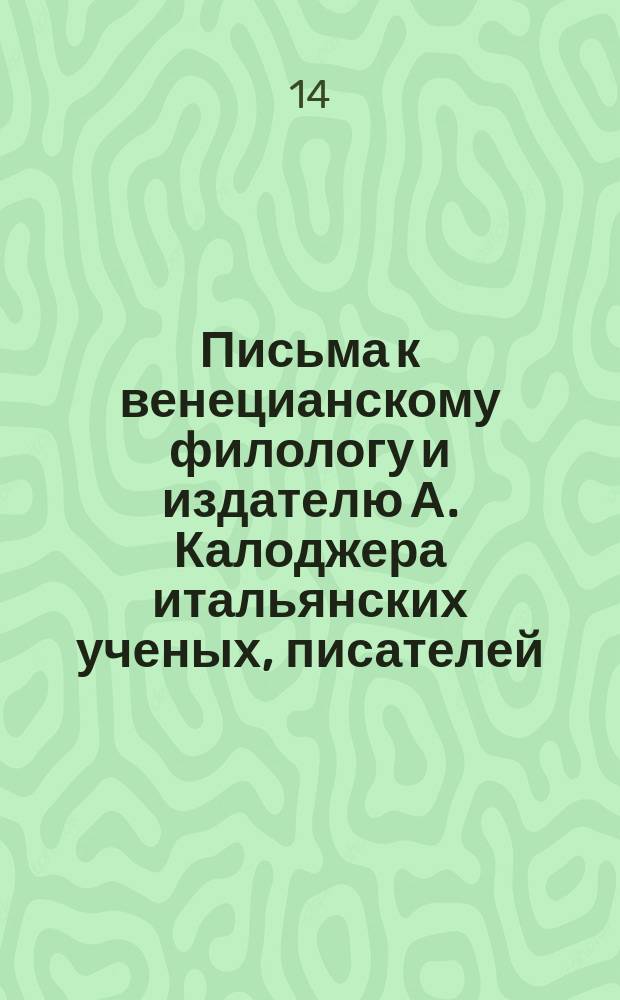 Письма к венецианскому филологу и издателю А. Калоджера итальянских ученых, писателей, издателей. Т. 3 письмо 268 : Письмо к Анджело Калоджера