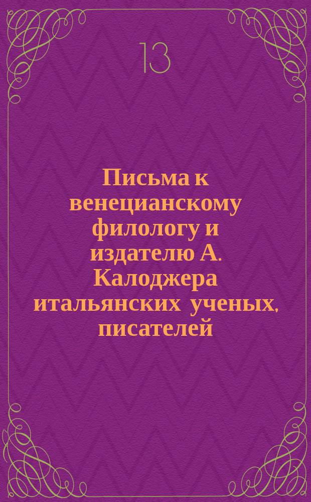 Письма к венецианскому филологу и издателю А. Калоджера итальянских ученых, писателей, издателей. Т. 3 письмо 288 : Письмо к Анджело Калоджера