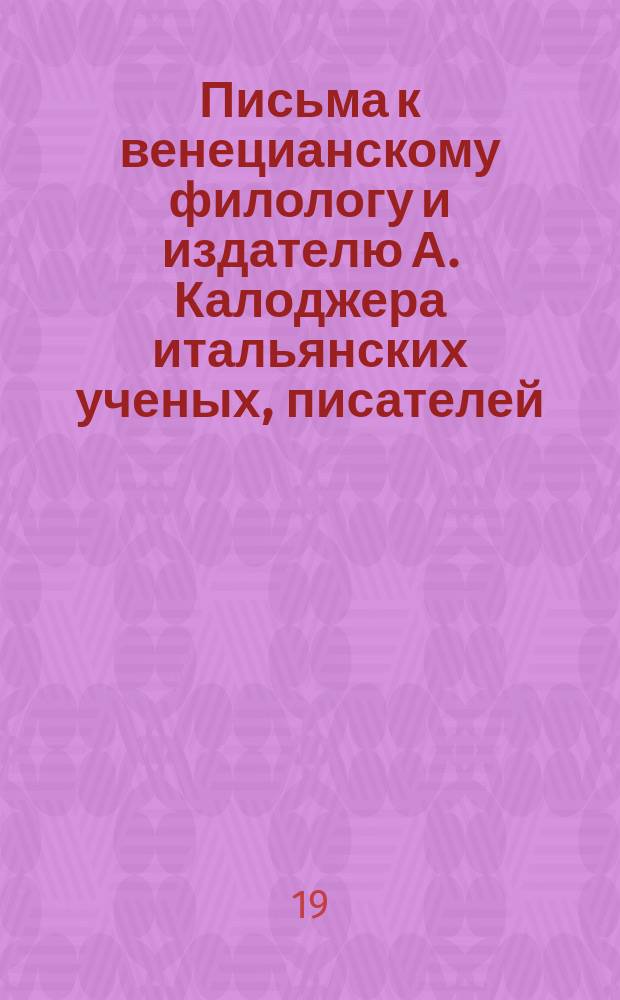 Письма к венецианскому филологу и издателю А. Калоджера итальянских ученых, писателей, издателей. Т. 3 письмо 295 : Письмо к Анджело Калоджера