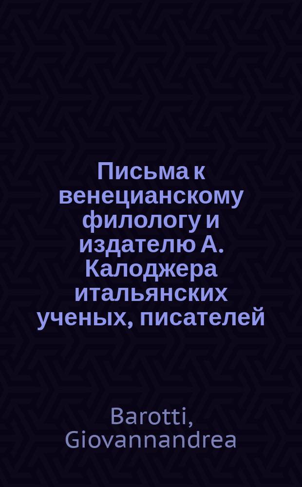 Письма к венецианскому филологу и издателю А. Калоджера итальянских ученых, писателей, издателей. Т. 3 письмо 299 : Письмо к Анджело Калоджера