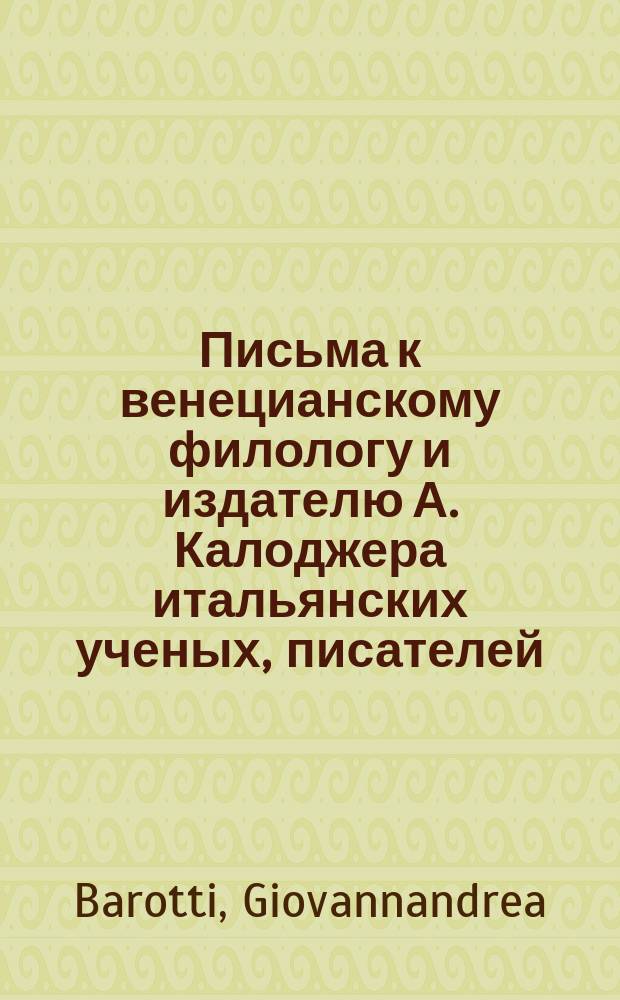 Письма к венецианскому филологу и издателю А. Калоджера итальянских ученых, писателей, издателей. Т. 3 письмо 304 : Письмо к Анджело Калоджера