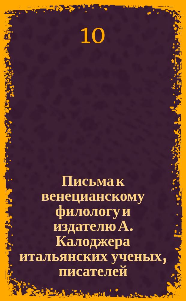 Письма к венецианскому филологу и издателю А. Калоджера итальянских ученых, писателей, издателей. Т. 3 письмо 317 : Письмо к Анджело Калоджера