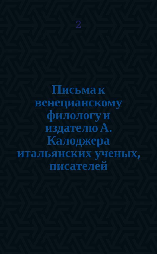 Письма к венецианскому филологу и издателю А. Калоджера итальянских ученых, писателей, издателей. Т. 3 письмо 321 : Письмо к Анджело Калоджера
