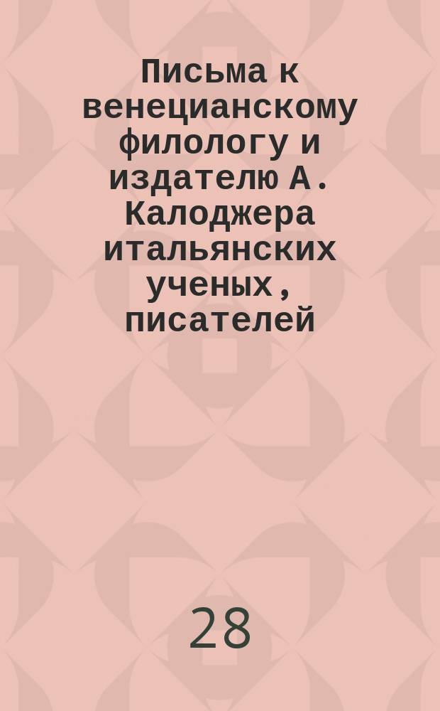 Письма к венецианскому филологу и издателю А. Калоджера итальянских ученых, писателей, издателей. Т. 3 письмо 323 : Письмо к Анджело Калоджера