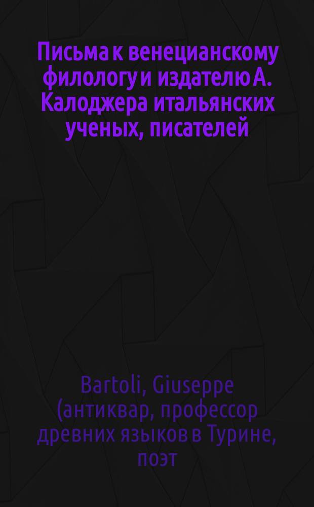 Письма к венецианскому филологу и издателю А. Калоджера итальянских ученых, писателей, издателей. Т. 3 письмо 331 : Письмо к Анджело Калоджера
